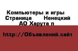  Компьютеры и игры - Страница 10 . Ненецкий АО,Харута п.